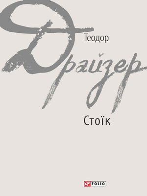 cover image of Стоїк